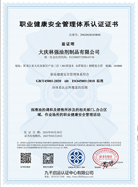 職業(yè)健康**管理體系認(rèn)證證書(shū)